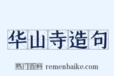 华山寺造句是什么意思的图片